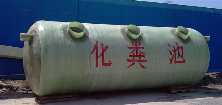 玻璃鋼化糞池的優勢